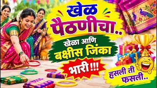 खेळ पैठणीचा.. धमाल,मौज,मस्ती...| खेळ - हसली ती फसली.| पहाल तर हसून लोटपोट व्हाल | महिला खेळ स्पर्धा