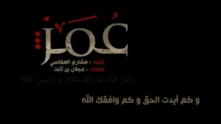 مشاري العفاسي انشودة عمر الفاروق مع الكلمات جودة عالية دندنها