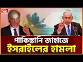 Download Lagu ইসরাইলের এমন আচরণে পাকিস্তান কী করবে? | Israeli Attack Pakistani Ship | Ekattor TV
