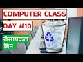 Computer Class Day - Recycle Bin in Hindi
