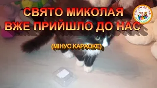 СВЯТО МИКОЛАЯ ВЖЕ ПРИЙШЛО ДО НАС МІНУС КАРАОКЕ 