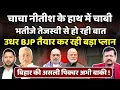 Bihar की चाबी अब चाचा नीतीश के पास | तेजस्वी आश्वस्त | बीजेपी के उड़े होश | Deepak Sharma |
