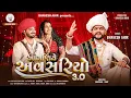 Lagu આંગણિયે અવસરિયો 3.0 || ANGANIYE AVSARIYO 3.0 || BHAVESH AHIR || NEW GUJARATI SONG || LAGAN GEET 2025
