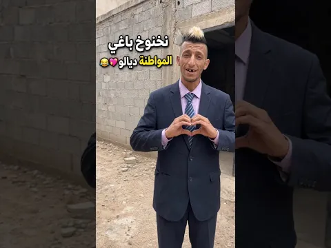 نخنوخ كيقلب على المواطنة ديالو 😂💘 | كوميديا مغربية