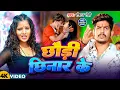 Download Lagu #Video | छौड़ी छिनार के - #Raushan Rohi . #Anjali Bharti | Chhaudi Chhinar Ke - New Maghi Song 2025