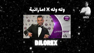           وله وله   اماراتية         دندنها