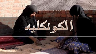 تقرير عن لعبة   الكونكليه   النوبية دندنها