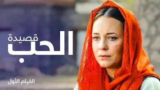قصيدة الحب فيلم رومانسي مدبلج 