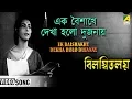 Lagu Ek Baishakhe Dekha Holo Dujanay | Bilambita Loy | Bengali Movie Song