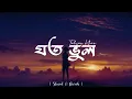 Joto Vul (Lyrics) | যত ভুল | Tahsan Khan | Piran Khan | Love vs Crush 2 | John Ghosh