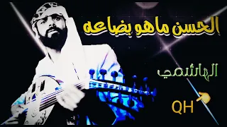 الهاشمي الحسن ماهو بضاعه QH 