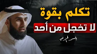 حركة تجعلك أكثر هيبة وقوة وثقة وت جبر الاخرين علي احترامك لا تخجل من أحد الدكتور ياسر الحزيمي 