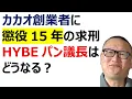 Download Lagu 【カカオ創業者に懲役15年の求刑！　HYBEパン議長はどうなる？】15年は重すぎでは…　投資業界も動揺。トランプコメント「粛清、革命のようだ」が効いて、前首相らは命拾いしそうなのだが…　パンさんは？