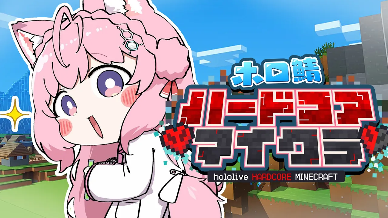 【Minecraft】ハードコア生活3日目！ポーション屋さんになりたい！！！✨ #ホロ鯖ハードコアマイクラ 【博衣こより/ホロライブ】