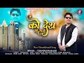 Lagu Ko Desh Maran | Chandraprakash | Lalit Gityar | Latest Kumauni Song 2025