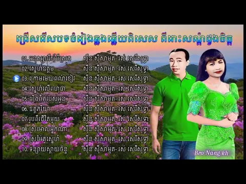 Download MP3 ស៊ិន ស៊ី​សាមុត​-រស់ សេរីសុទ្ធា ឆ្លងឆ្លើយ​ពិរោះ​ៗ | Voice Sin Sisamouth & rsa seri sottha