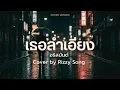 เธอลำเอียง : อริสมันต์ (Cover by Rizzy Song)