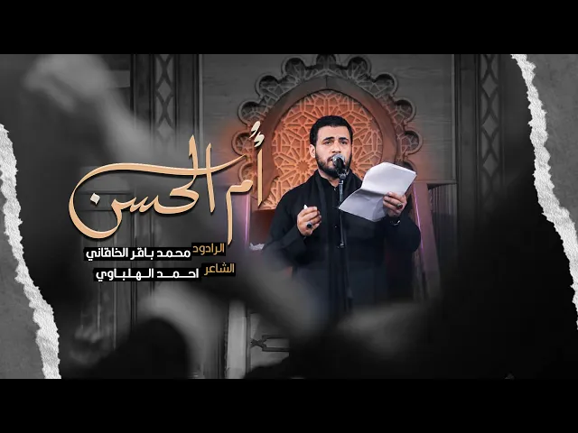 ⁣ام الحسن | محمد باقر الخاقاني  | الليالي الفاطمية الثانية ١٤٤٣ هـ