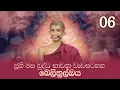 Download Lagu 2025 ජුනි මස බුද්ධ භාවනා 06