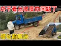 终于有专业的挖机师傅发现坡度陡的问题了，立马拉泥巴石头来填高解决，再也不担心不安全了