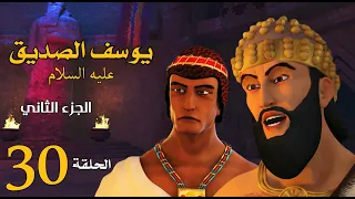 مسلسل يوسف الصديق الجزء الثاني الحلقة 30 رمضان 2020 