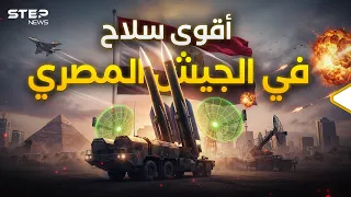 الدرع الفولاذي    السلاح الذي يجعل غزو مصر مستحيلا  دندنها
