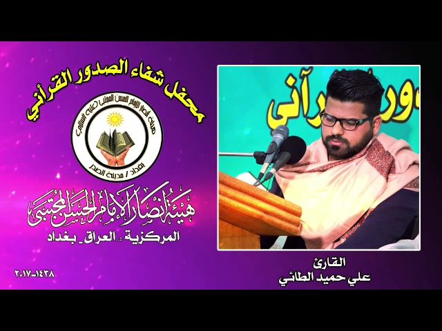 ⁣القارئ علي حميد الطائي ll محفل شفاء الصدور القراني 1438