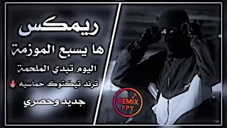 ها يسبع الموزمه ريمكس    ال يوم تبدي الملحمه ترند تيكتوك حماسيه مطلوبه     حصريا           دندنها