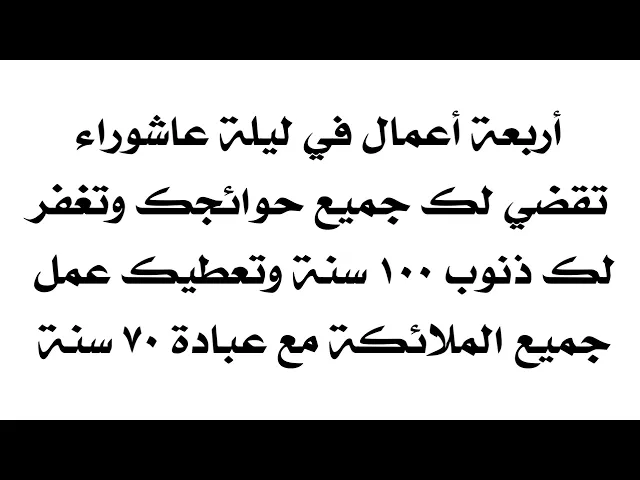⁣أربعة أعمال في ليلة عاشوراء تقضي جميع حوائجك وتغفر لك ذنوب ١٠٠ سنة وتعطيك عبادة ٧٠ سنة