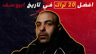 توبات افضل 20 تراك في تاريخ ابيوسف 
