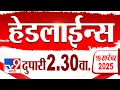 Download Lagu Tv9 Marathi हेडलाईन्स | Tv9 Marathi News Headline | 2:30 PM | 19 September 2025 | Headlines
