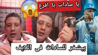 خناقة حمو بيكا والسادات    بيشتم السادات بأمه وانتظر مهرجان عليك يا اقرع دندنها