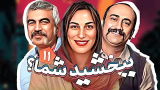 سریال طنز خنده دار ببخشید شما با بازی عارف لرستانی و فلامک جنیدی قسمت یازدهم 