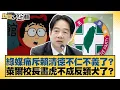 Download Lagu 綠媒痛斥賴清德不仁不義了？萊爾校長畫虎不成反類犬了？【#新聞大白話】20250906-1｜#鄭村棋 #康仁俊 #李柏毅