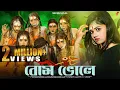 Download Lagu বোম ভোলে❤️ Bam Bholle❤️ Har Har Shambhu❤️Shiv Mahadeva💫Rick Sneha❤️SB Musical🤩 Ujjal Dance Group