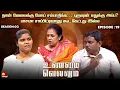 Download Lagu நான் வேலைக்கு போய் சம்பாதிக்க…புருஷன் எதுக்கு அப்ப?| Unmai Vellum | Season 2 | Ep -19 | Kalaignar TV