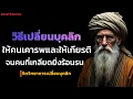 Download Lagu วิธีเปลี่ยนบุคลิกให้มีแต่คนเคารพและให้เกียรติ  จนคนที่เกลียดยิ่งร้อนรน | #พัฒนาตัวเอง 