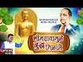 Download Lagu Bhimrayamule Aamha Buddha Milale | भीमरायामुळे आम्हा बुद्ध मिळाले | Lyrical Video | Anand Shinde