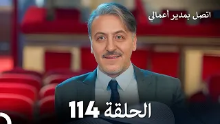 FULL HD Arabic Dubbed اتصل بمدير أعمالي الحلقة 114 