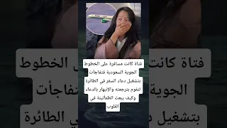 فتاة كانت مسافرة على الخطوط الجوية السعودية فتفاجأت بتشغيل دعاء السفر في الطائرة لتقوم بترجمته 