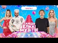 Lagu ТАНЦЫ! ЁЛКА! МУЗ-ТВ! 2026 | Часть 1 | Мари Краймбрери, Дима Билан, Zivert, ARTIK\u0026ASTI, Клава Кока