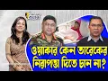 ওয়াকার কেন তারেকের নিরাপত্তা দিতে চান না?।। Nobonita Chowdhury