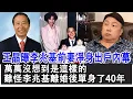 Lagu 【粵語】王晶曝李兆基前妻凈身出戶內幕！萬萬沒想到是這樣的！難怪李兆基離婚後單身了40年！#李兆基#劉惠娟#富豪#豪門#HK娛樂驛站