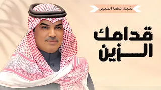 شيلات جديد مهنا العتيبي        شيلة يقول هذا الزين قدامك الزين     شيلات حماسية        دندنها