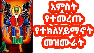 Tekle Haymanot Mezmur የተመረጡ የተክለሃይማኖት መዝሙር ስብስብ 