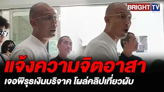 เปิดพิรุธโรงครัวน้ำท่วม! “อาจารย์เบียร์-ขวัญ” แจ้งความ หลังพบเบิกเงินซ้ำ-คลิปเที่ยวผับ