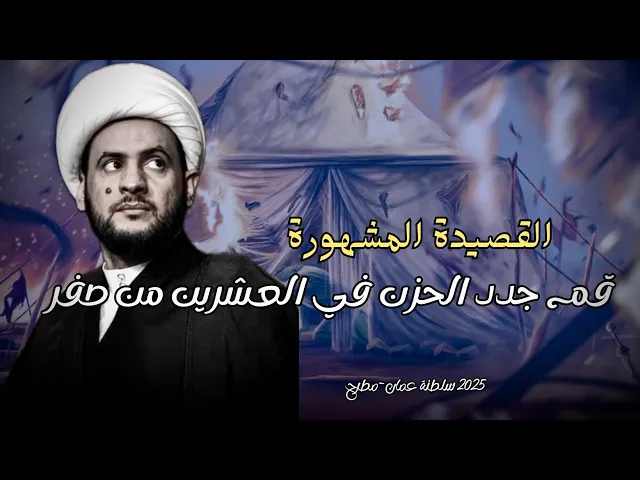 ⁣القصيدة المشهورة | قم جدد الحزن في العشرين من صفر | الشيخ سلام العسكري 