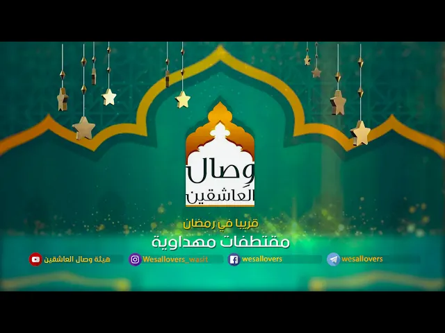 ⁣قريبــاً | كيف تدخل السرور علىٰ  قلب  إمامك | هيئة وصال العاشقين | واسـط -العراق | مقتطفات مهدوية |