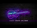 《大日子》 原版伴奏｜原唱: 陳慧琳