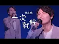 Lagu 杨宗纬Aska Yang 2021七夕晚会演唱《一次就好》深情款款，让人想听到天荒地老！[精选中文好歌] | 中国音乐电视 Music TV